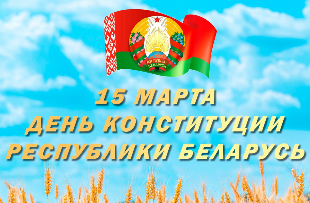 День конституции Республики Беларусь 